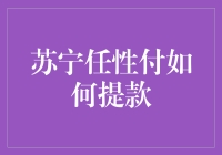 苏宁任性付：在线购物金融新宠与提款攻略