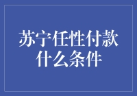 苏宁任性付款：只要你愿意，连月球都能任性付款！