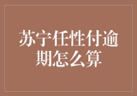 苏宁任性付逾期计算方法及其影响：理解与应对策略