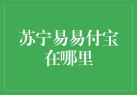 苏宁易购：易付宝，你是在跟我捉迷藏吗？