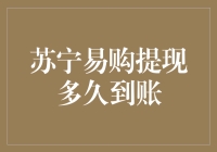 苏宁易购提现：你的钱跑得比你快，还是你跑得比钱快？