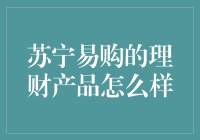 苏宁易购的理财产品，给你不炒菜、不卖衣的理财乐趣