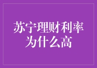 苏宁理财利率高背后的秘密：深入解析盈利模式与风险管理机制