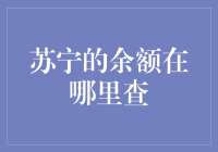 苏宁余额查询大作战，寻找失踪的余额！