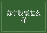 苏宁股票未来趋势预测：数字转型与市场竞争下的价值重估