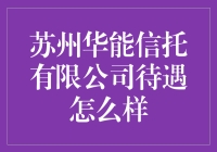 苏州华能信托公司待遇究竟有多好？