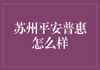 苏州平安普惠：不骗你，是真的靠谱，有故事的老司机带你飞