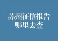 当苏州的征信报告成了失踪人口，我们该怎么办？