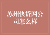 苏州快贷网：小微企业融资新途径