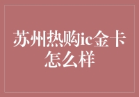 苏州热购ic金卡：便利与优惠并存的消费新宠？