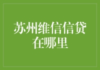 苏州维信信贷？它在哪儿？