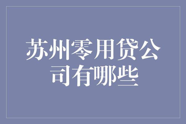 苏州零用贷公司有哪些