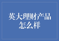 英大理财产品解析：稳健与创新并存的投资选择