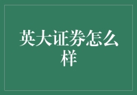 英大证券：从英开始，到大结束