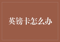 英镑卡丢失？你的英国生活从此变得像哈利波特小说里的魔法一般不可思议！