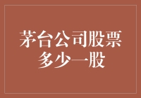 茅台公司股票市场价值分析：每股价值探究