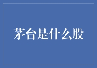 茅台是股市中的一颗璀璨明珠：解析茅台的股票背后故事