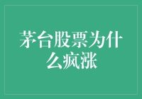 茅台股票疯涨背后：文化符号与经济现象的交织