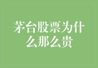 茅台股票为什么比茅台酒还贵？难道是被资本家酱了？