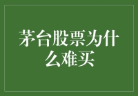 茅台股票为什么难买：供需关系与市场策略的博弈