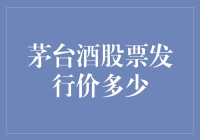 茅台酒股票发行价多少？想知道这个问题的答案吗？跟我一起揭秘吧！