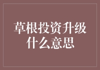 草根投资升级是啥？看这里就懂啦！