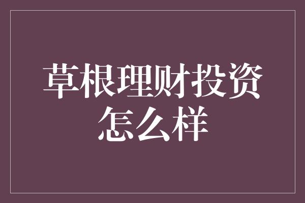 草根理财投资怎么样