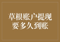 草根账户提现到账时间解析与优化策略