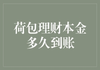 荷包理财本金何时到账？揭秘提现流程！