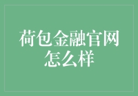 荷包金融官网：精准金融科技服务，打造个性化理财新体验