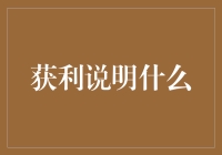 获利并非终点：企业成功背后的价值链解析