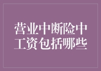 让你的钱包更安心：工资在营业中断险中的华丽登场