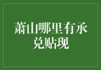 探寻融资新途径：萧山承兑贴现技巧与实用指南