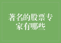 股市里的大师兄：那些著名的股票专家们，他们真的是炒股高手吗？