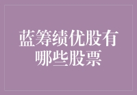 蓝筹绩优股的那些事儿：稳稳的幸福还是涨跌的烦恼？