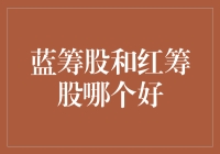 从股票视角剖析：哪边更红？蓝筹股还是红筹股？