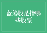 蓝筹股，那可是股市的老干部们！