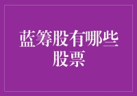 蓝筹股有哪些股票？这篇文章将为你揭秘！