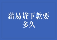 薪易贷下款速度解析：从申请到到账的时间周期