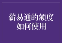 薪易通：灵活使用额度，巧解资金周转难题