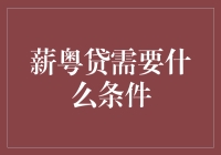 薪粤贷需要什么条件：全方位解析