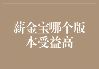 薪金宝哪个版本受益高：理性分析选择最佳财富管理方案