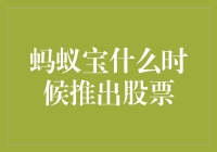 蚂蚁宝股票来了？哦，只是个美丽的误会！