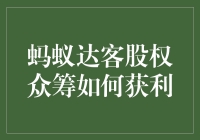 蚂蚁达客股权众筹：从蚂蚁到大象的奇幻之旅