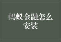 蚂蚁金融安装指南：实现金融需求与技术创新的完美融合