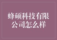 蜂硕科技有限公司真的好吗？