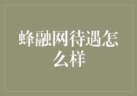 蜂融网待遇怎么样？别做梦了，老板可能就是只蜜蜂！