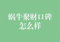 蜗牛聚财：口碑的真相与探讨