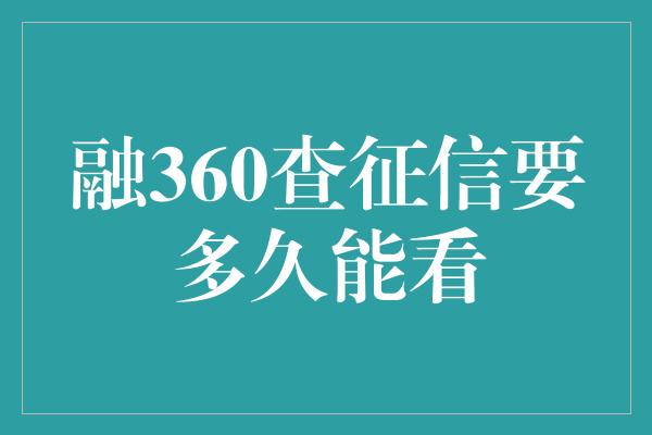 融360查征信要多久能看