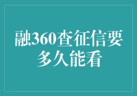 如何快速查询个人征信报告？融360的秘密技巧